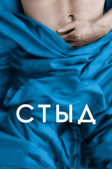 Фильм Стыд (2011) смотреть онлайн